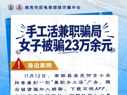 南部一女子做“手工活兼职”，被骗23万余元