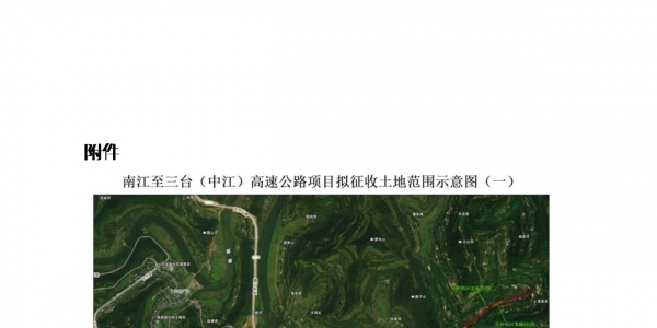 事关南江至三台（中江）高速公路项目，南部县人民政府征收土地预公告