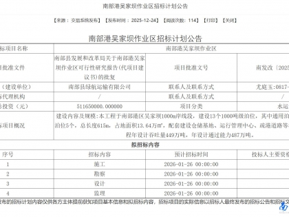 投资5亿！南部港吴家坝作业区招标计划公告