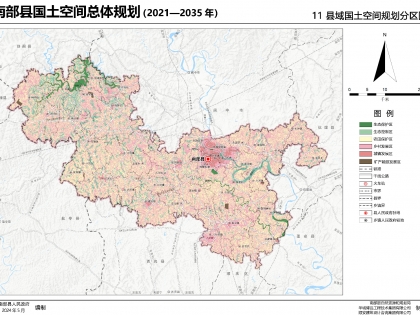 南部县国土空间总体规划 （2021—2035年）