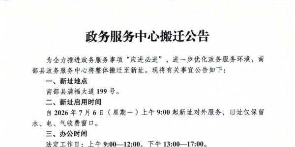 南部县政务中心搬迁公告