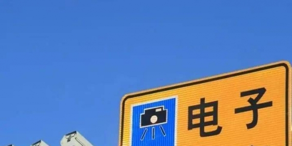 重要通告！南部将启用一批电子抓拍设备——