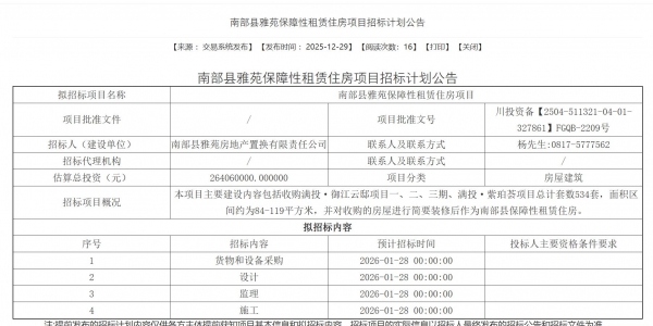 南部县雅苑保障性租赁住房项目招标计划公告