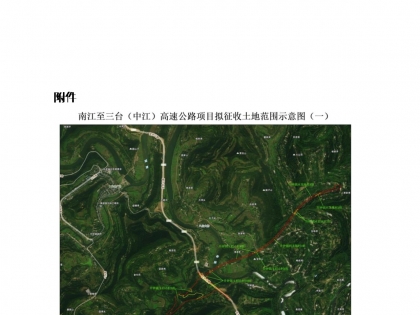 事关南江至三台（中江）高速公路项目，南部县人民政府征收土地预公告
