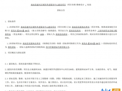 南部县建兴区域性养老服务中心建设项目