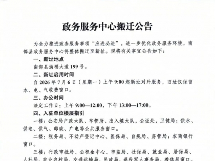 南部县政务中心搬迁公告