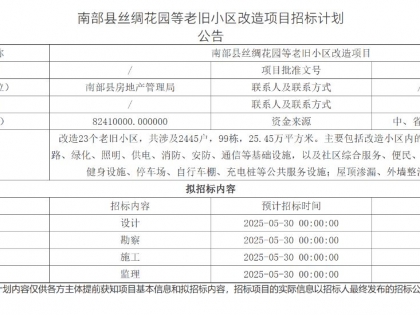 南部县丝绸花园等老旧小区改造项目招标计划公告