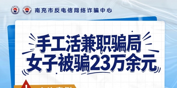 南部一女子做“手工活兼职”，被骗23万余元