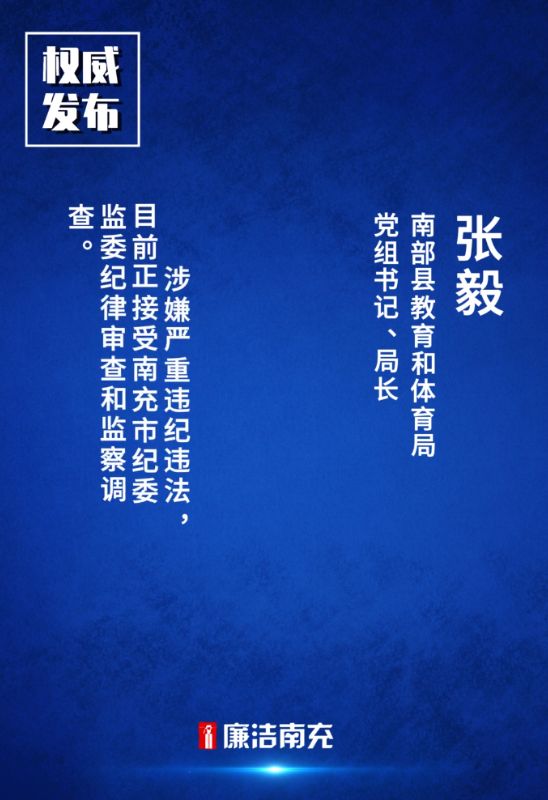 南部城事-南部县教育和体育局党组书记、局长张毅接受纪律审查和监察调查(1)