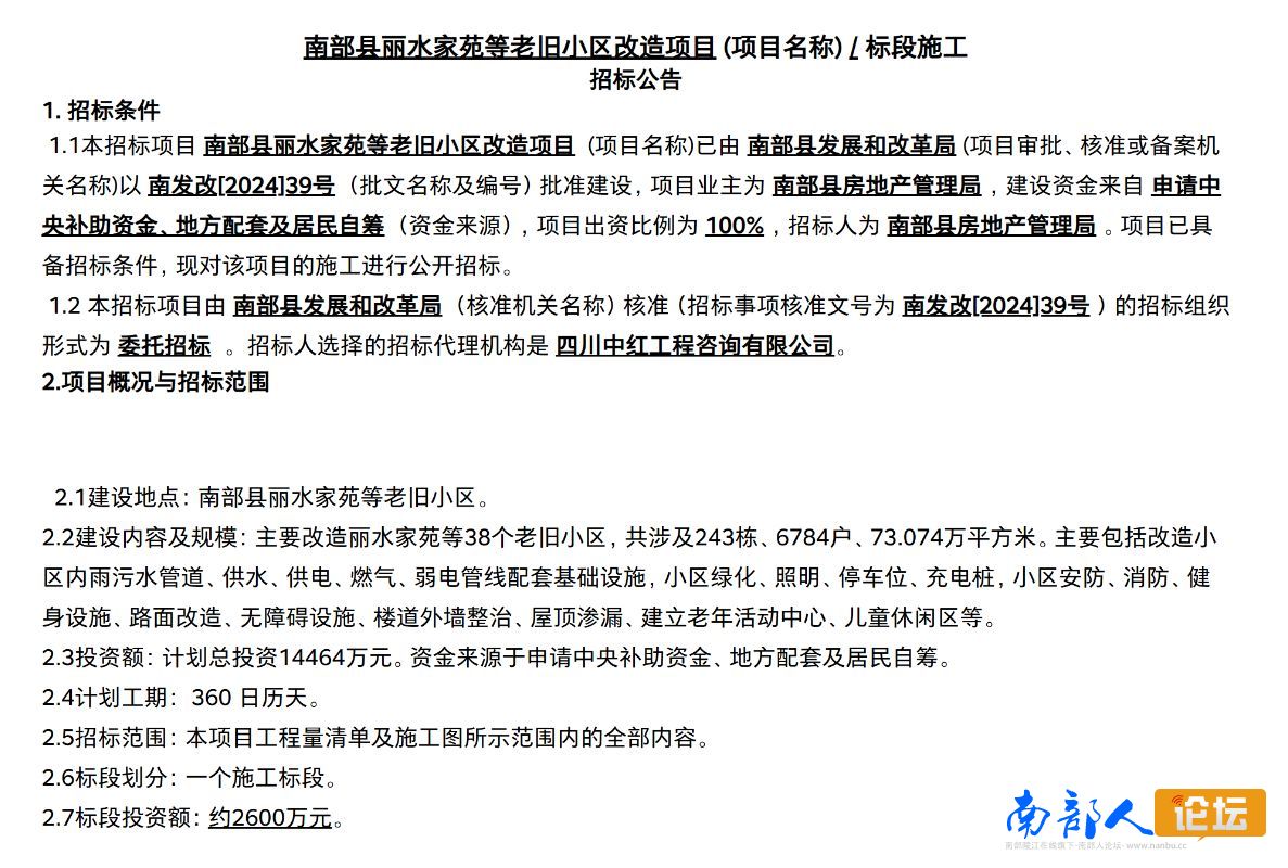南部城事-南部县丽水家苑等老旧小区改造项目(1)