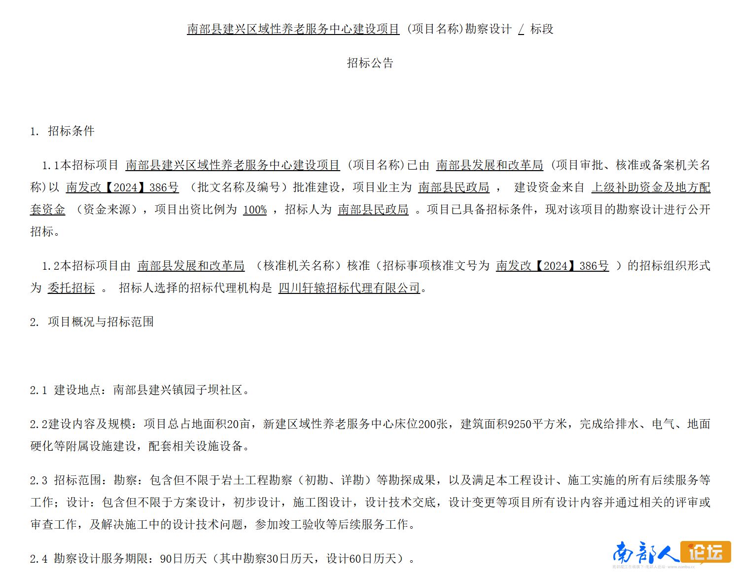 南部城事-南部县建兴区域性养老服务中心建设项目(1)