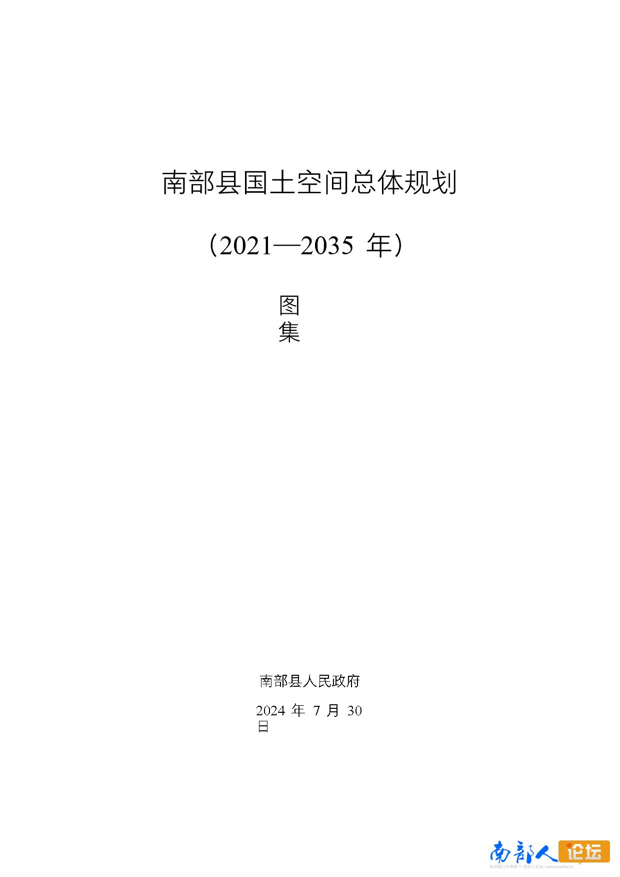 南部城事-南部县国土空间总体规划 （2021—2035年）(1)