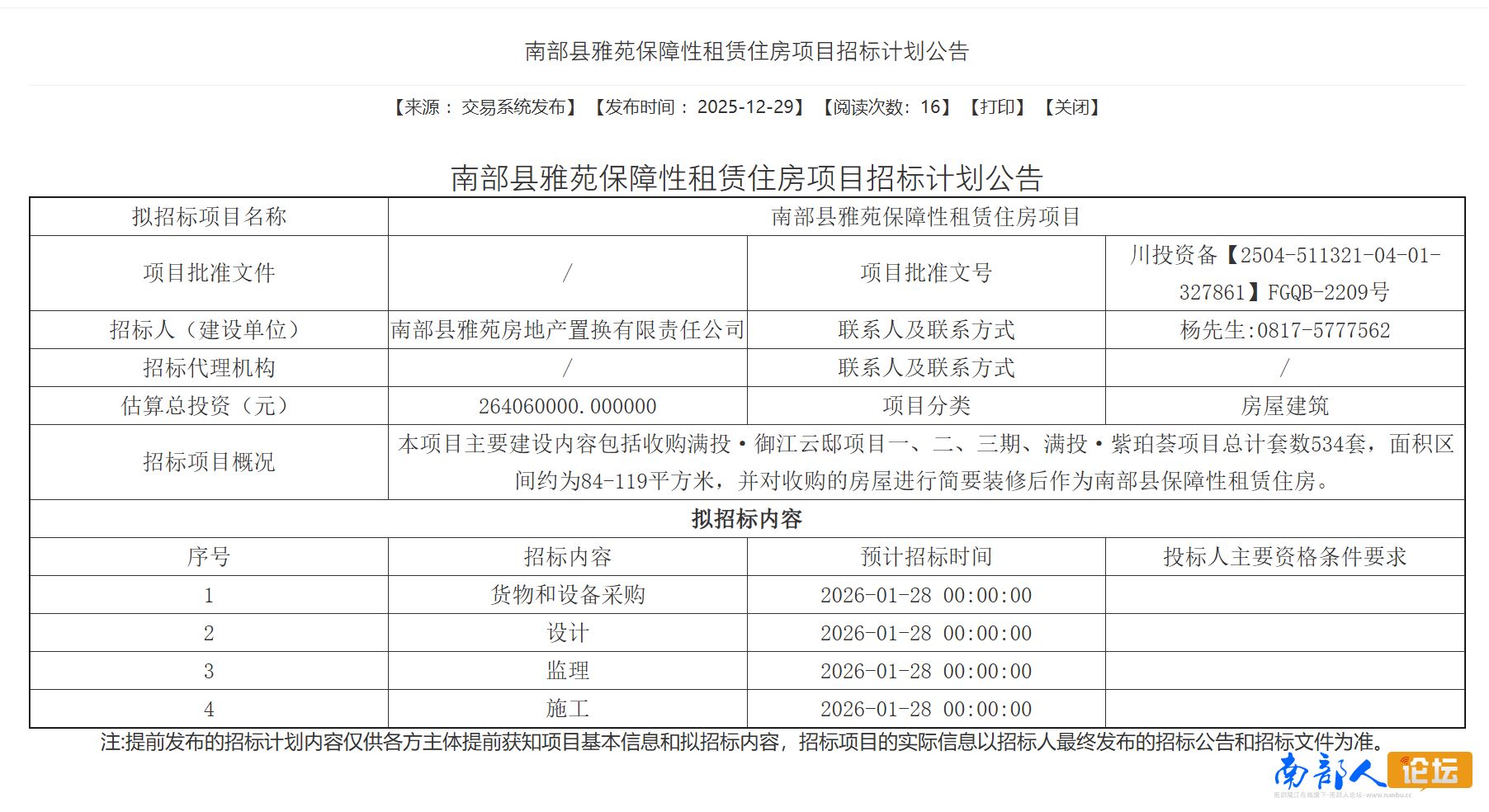南部城事-南部县雅苑保障性租赁住房项目招标计划公告(1)