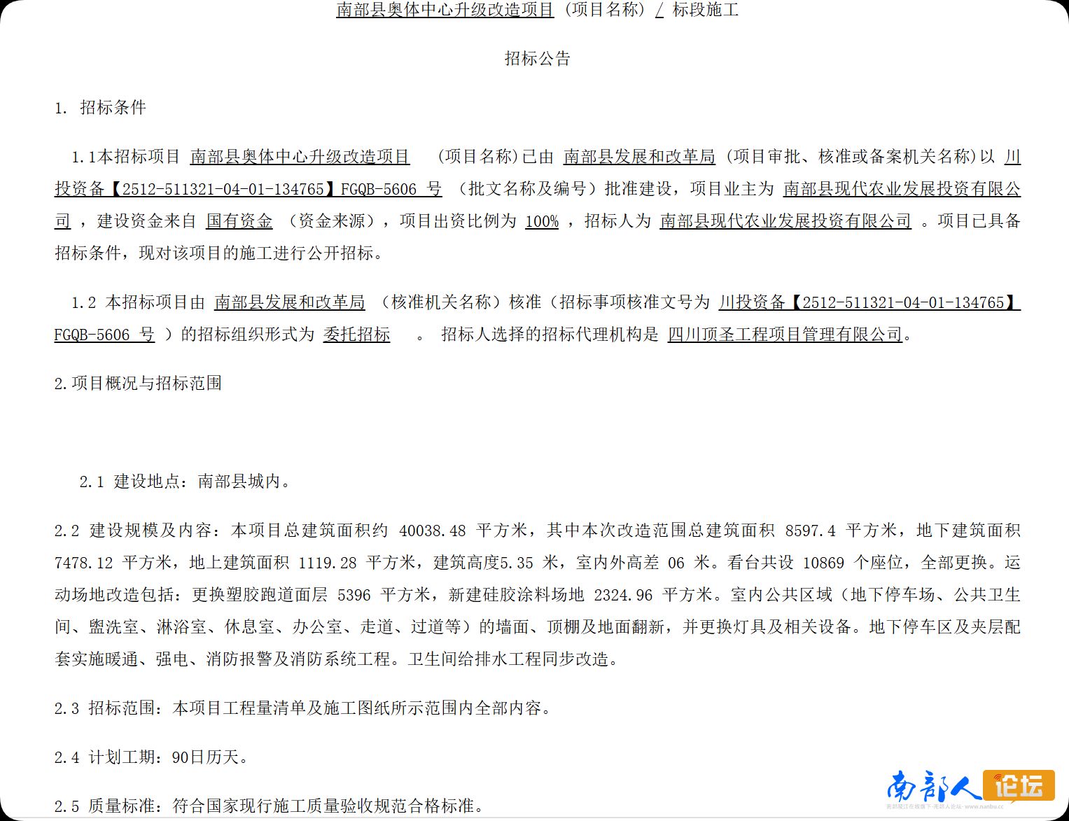 南部城事-南部县奥体中心升级改造项目(1)