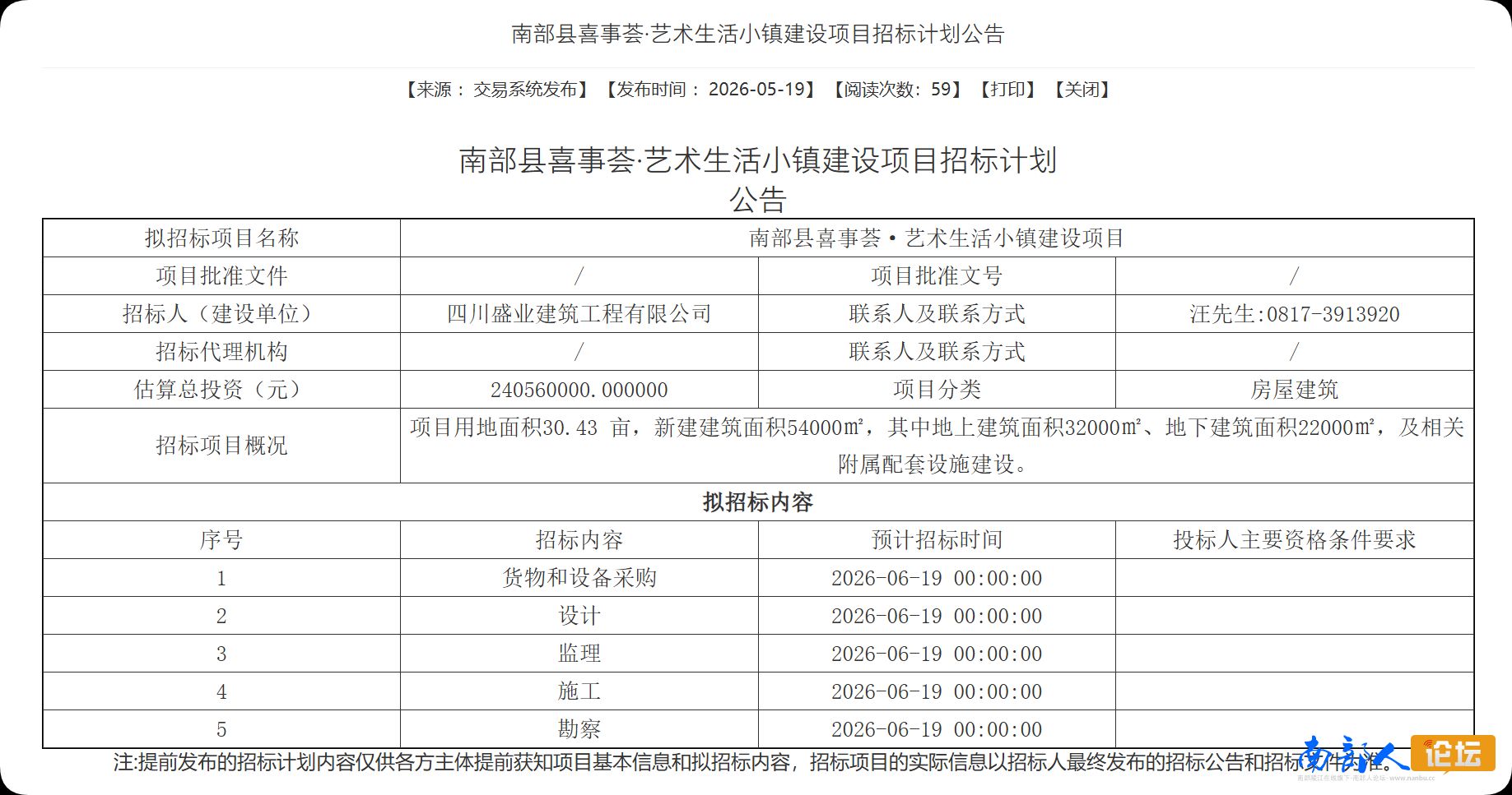 南部城事-南部县喜事荟·艺术生活小镇建设项目招标计划公告(1)