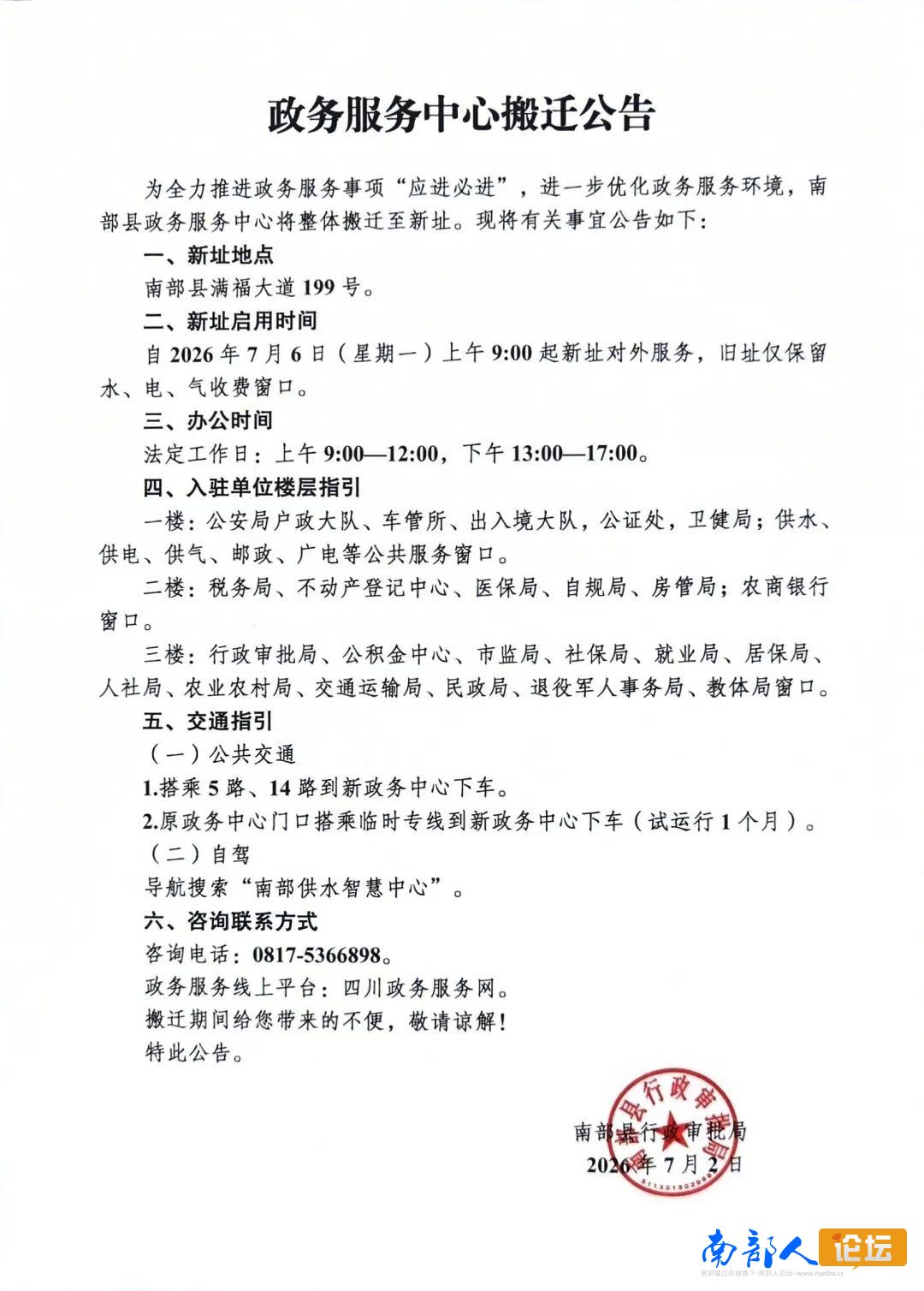 南部城事-南部县政务中心搬迁公告(1)